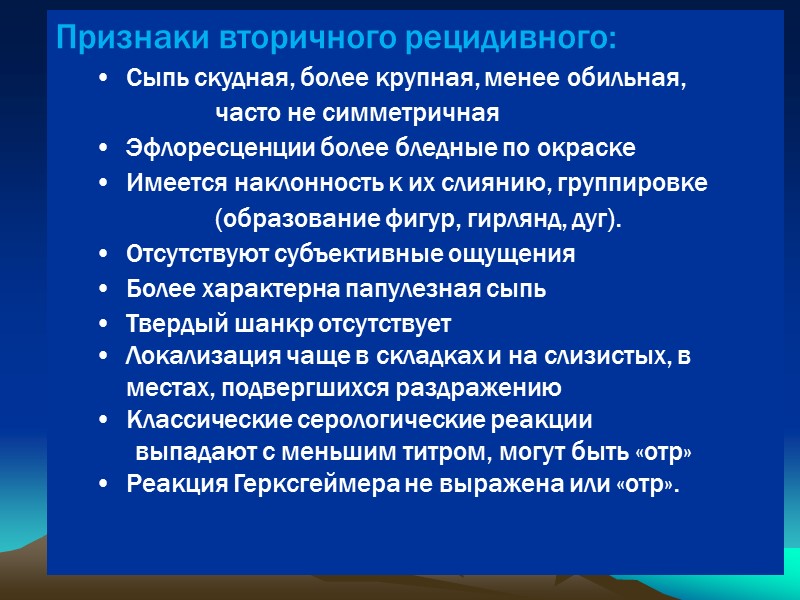Признаки вторичного рецидивного: Сыпь скудная, более крупная, менее обильная,    часто не